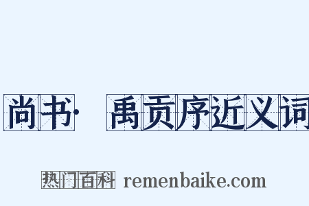 尚书·禹贡序近义词是什么意思的图片